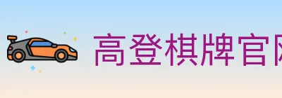 高登棋牌官网 logo